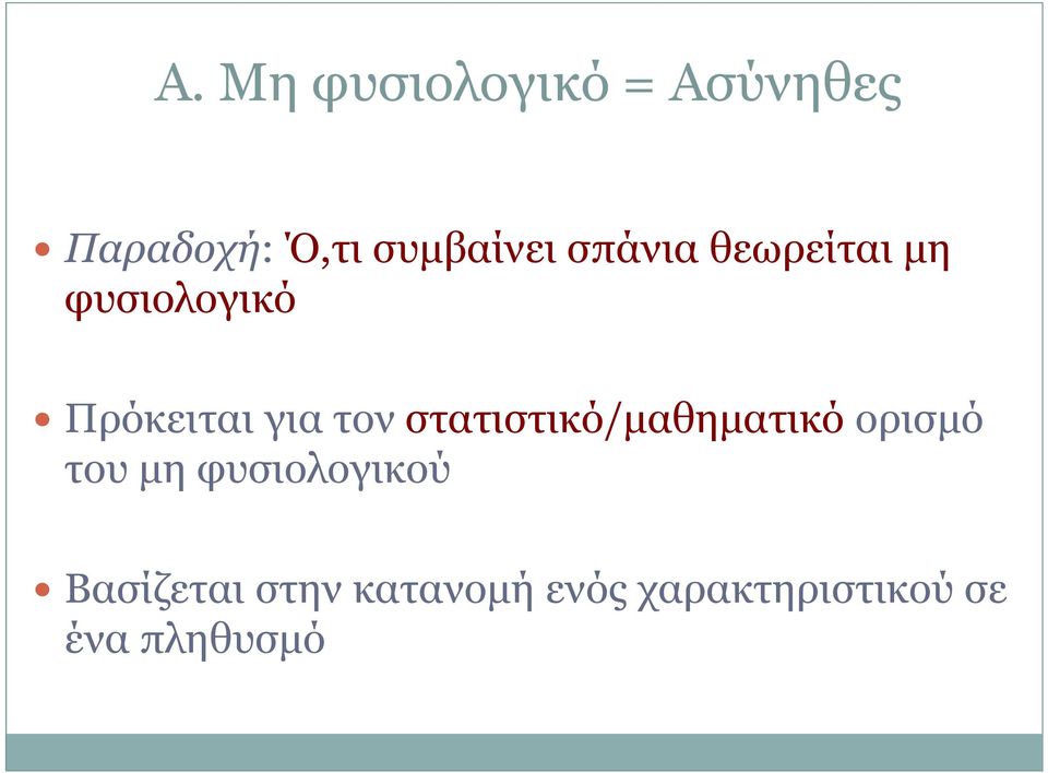 στατιστικό/µαθηµατικό ορισµό του µη φυσιολογικού