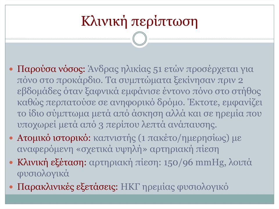 Έκτοτε, εµφανίζει το ίδιο σύµπτωµα µετά από άσκηση αλλά και σε ηρεµία που υποχωρεί µετά από 3 περίπου λεπτά ανάπαυσης.