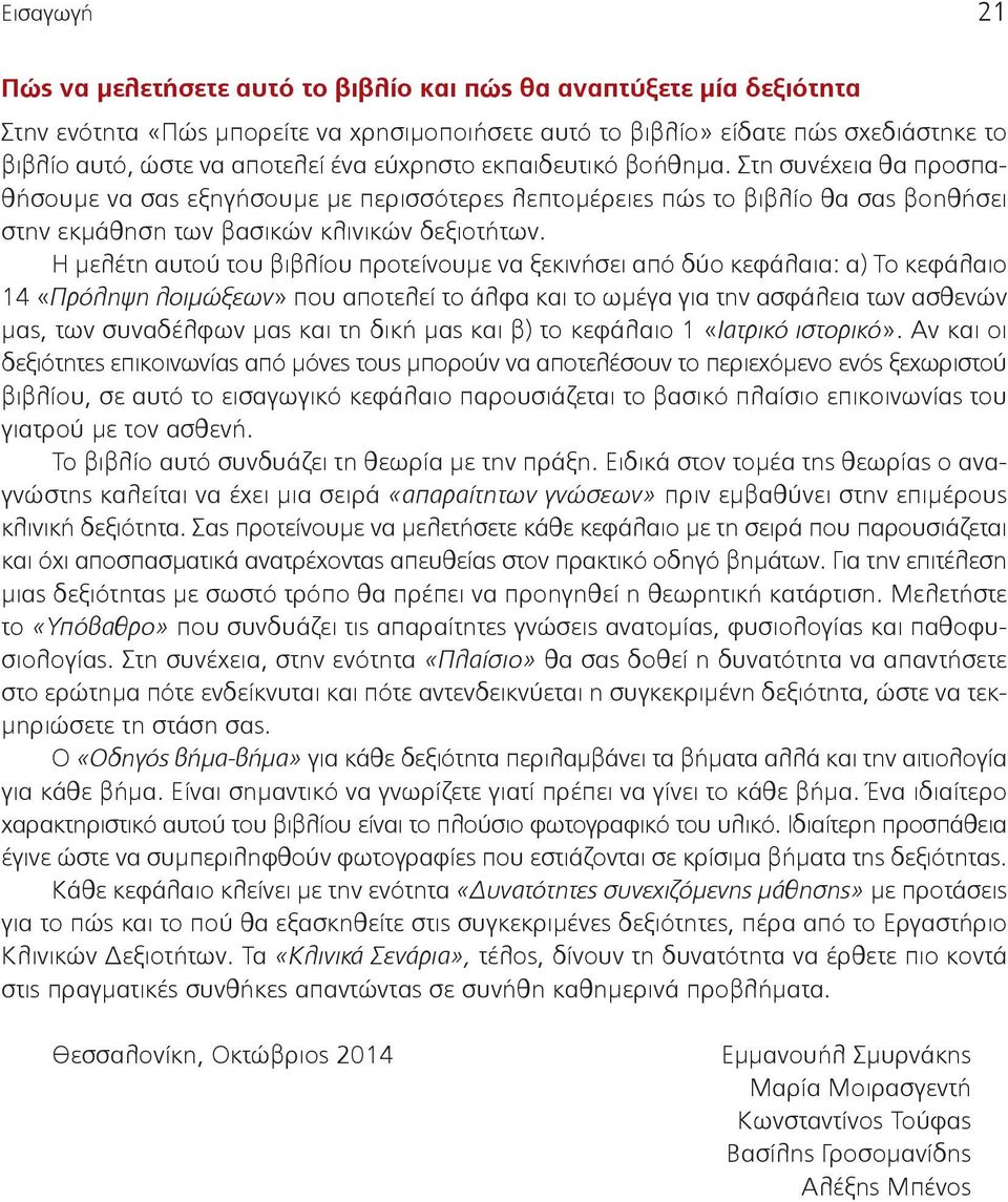 Η µελέτη αυτού του βιβλίου προτείνουµε να ξεκινήσει από δύο κεφάλαια: α) Το κεφάλαιο 14 «Πρόληψη λοιµώξεων» που αποτελεί το άλφα και το ωµέγα για την ασφάλεια των ασθενών µας, των συναδέλφων µας και