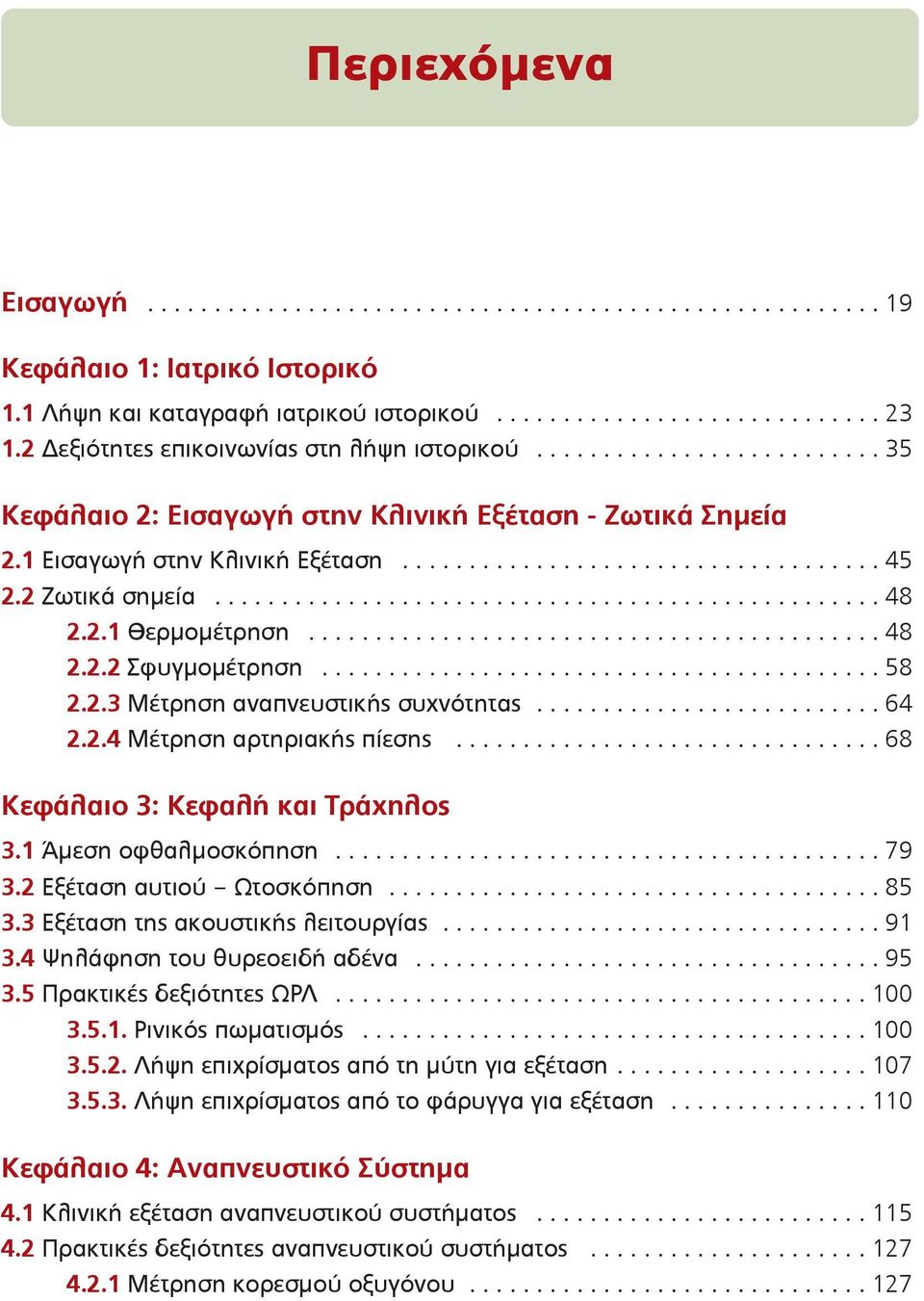 2 Ζωτικά σηµεία.................................................. 48 2.2.1 Θερµοµέτρηση........................................... 48 2.2.2 Σφυγµοµέτρηση.......................................... 58 2.