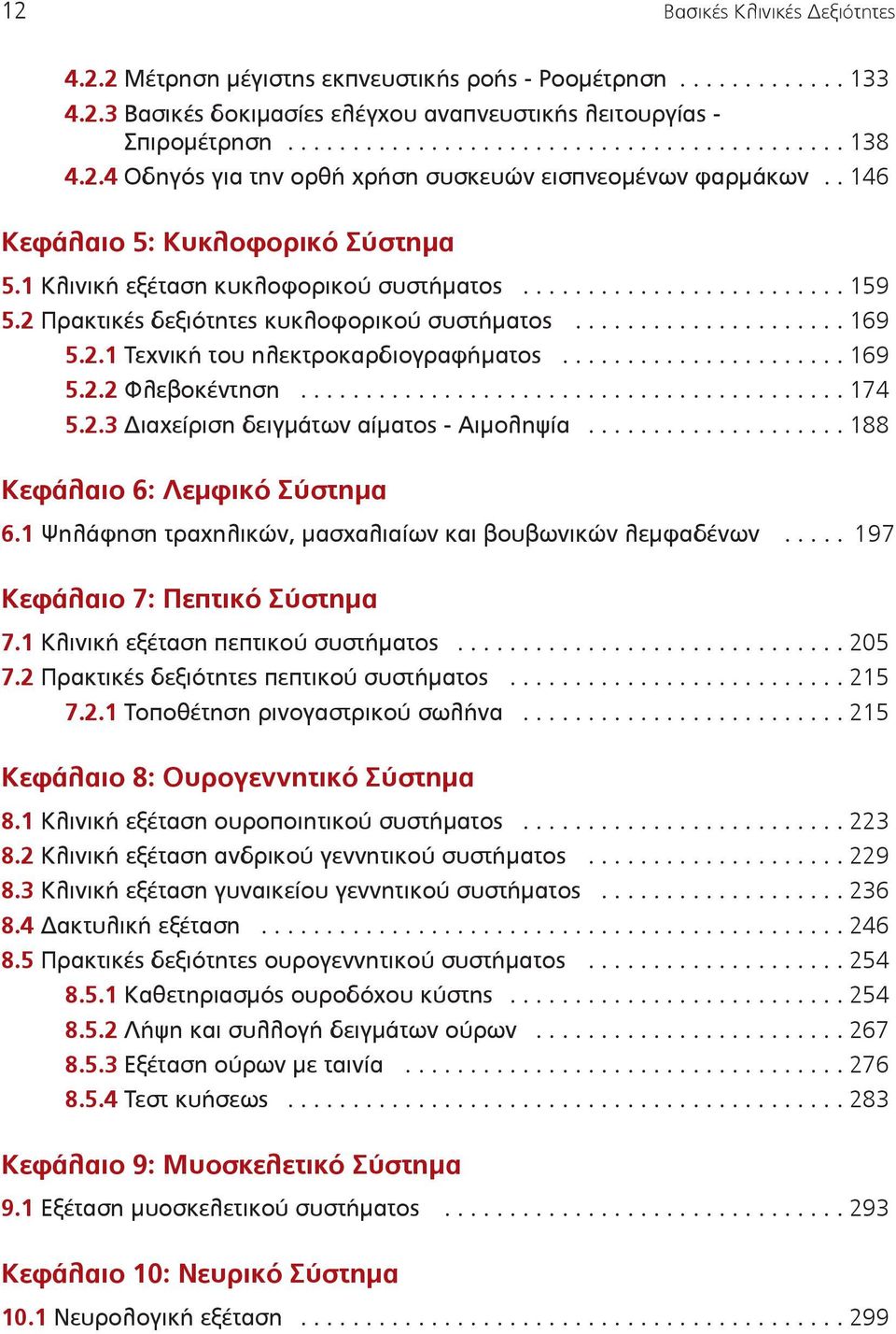 2 Πρακτικές δεξιότητες κυκλοφορικού συστήµατος..................... 169 5.2.1 Τεχνική του ηλεκτροκαρδιογραφήµατος...................... 169 5.2.2 Φλεβοκέντηση.......................................... 174 5.