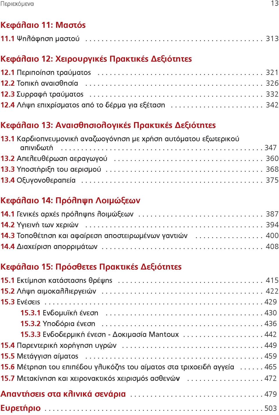 ...................... 342 Κεφάλαιο 13: Αναισθησιολογικές Πρακτικές Δεξιότητες 13.1 Καρδιοπνευµονική αναζωογόνηση µε χρήση αυτόµατου εξωτερικού απινιδωτή.................................................. 347 13.