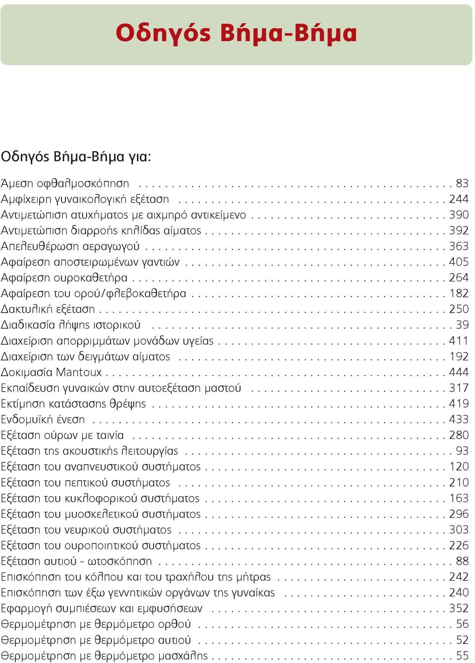 ....................................... 405 Αφαίρεση ουροκαθετήρα................................................ 264 Αφαίρεση του ορού/φλεβοκαθετήρα....................................... 182 Δακτυλική εξέταση.