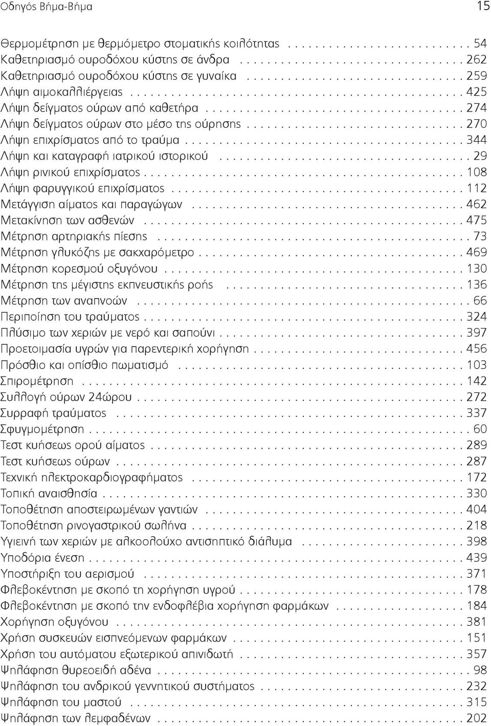 ............................... 270 Λήψη επιχρίσµατος από το τραύµα......................................... 344 Λήψη και καταγραφή ιατρικού ιστορικού..................................... 29 Λήψη ρινικού επιχρίσµατος.