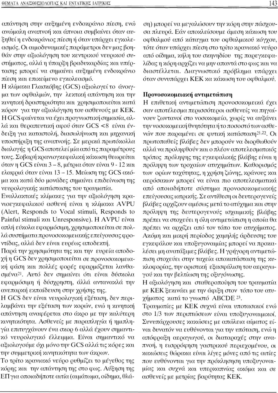 εγκολεασμό. Η κλίμακα Γλασκόβης (GCS) αξιολογεί το άνοιγμα των οφθαλμών, την λεκτική απάντηση και την κινητική δραστηριότητα και χρησιμοποιείται κατά κιsρον για την αξιολιsγηση του ασθενούς με ΚΕΚ.
