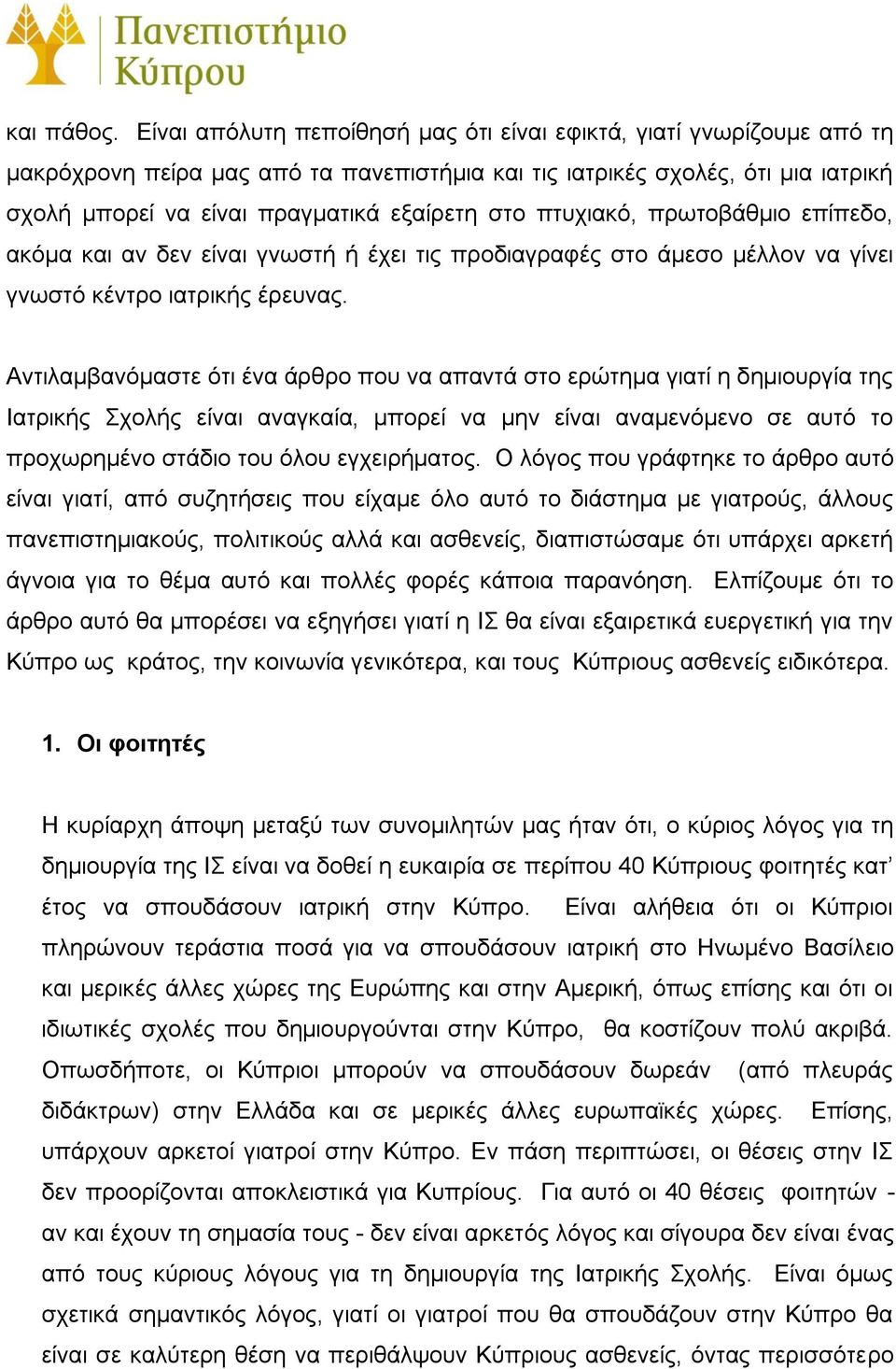 πτυχιακό, πρωτοβάθμιο επίπεδο, ακόμα και αν δεν είναι γνωστή ή έχει τις προδιαγραφές στο άμεσο μέλλον να γίνει γνωστό κέντρο ιατρικής έρευνας.