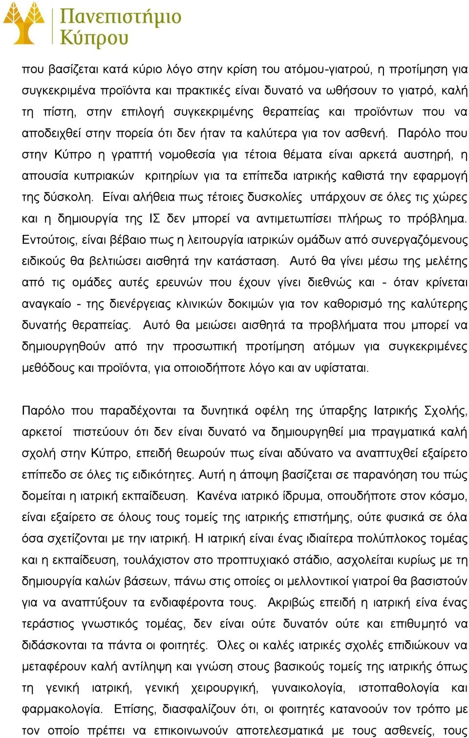 Παρόλο που στην Κύπρο η γραπτή νομοθεσία για τέτοια θέματα είναι αρκετά αυστηρή, η απουσία κυπριακών κριτηρίων για τα επίπεδα ιατρικής καθιστά την εφαρμογή της δύσκολη.