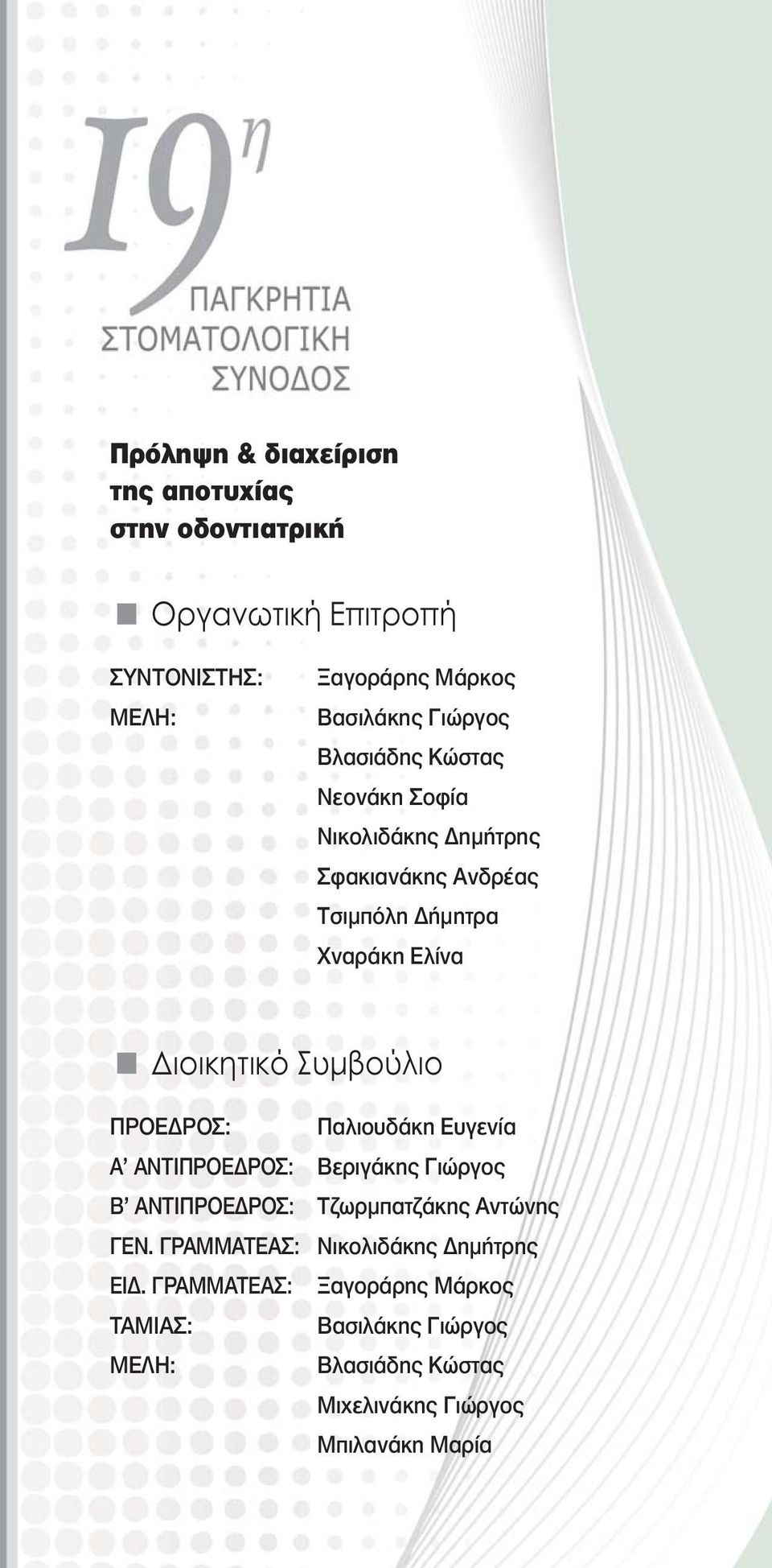 Συµβούλιο ΠPOE POΣ: Παλιουδάκη Ευγενία A ANTIΠPOE POΣ: Βεριγάκης Γιώργος B ANTIΠPOE POΣ: Τζωρµπατζάκης Αντώνης ΓEN.