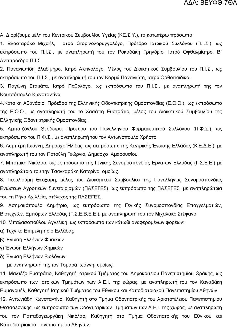 Παγώνη Σταμάτα, Ιατρό Παθολόγο, ως εκπρόσωπο του Π.Ι.Σ., με αναπληρωτή της τον Κουτσόπουλο Κωνσταντίνο. 4.Κατσίκη Αθανάσιο, Πρόεδρο της Ελληνικής Οδοντιατρικής Ομοσπονδίας (Ε.Ο.Ο.), ως εκπρόσωπο της Ε.