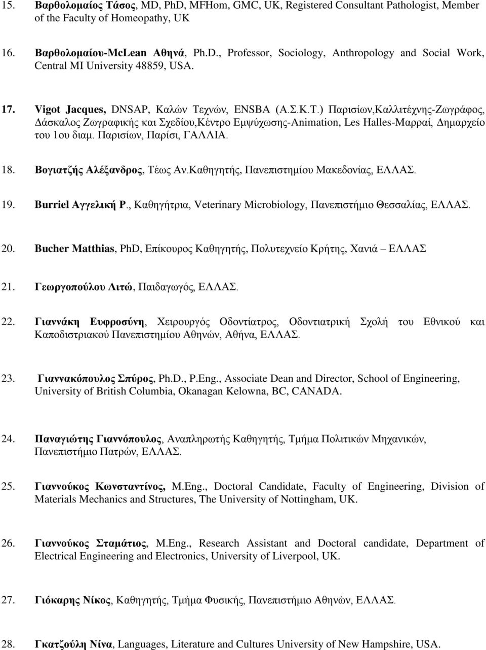 Παξηζίσλ, Παξίζη, ΓΑΛΛΗΑ. 18. Βνγηαηδήο Αιέμαλδξνο, Σέσο Αλ.Καζεγεηήο, Παλεπηζηεκίνπ Μαθεδνλίαο, 19. Burriel Αγγειηθή Ρ., Καζεγήηξηα, Veterinary Microbiology, Παλεπηζηήκην Θεζζαιίαο, 20.