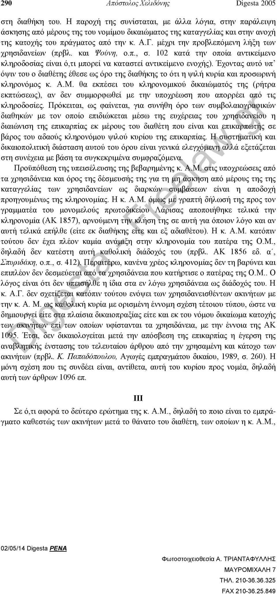 μέχρι την προβλεπόμενη λήξη των χρησιδανείων (πρβλ. και Ψούνη, ο.π., σ. 102 κατά την οποία αντικείμενο κληροδοσίας είναι ό,τι μπορεί να καταστεί αντικείμενο ενοχής).