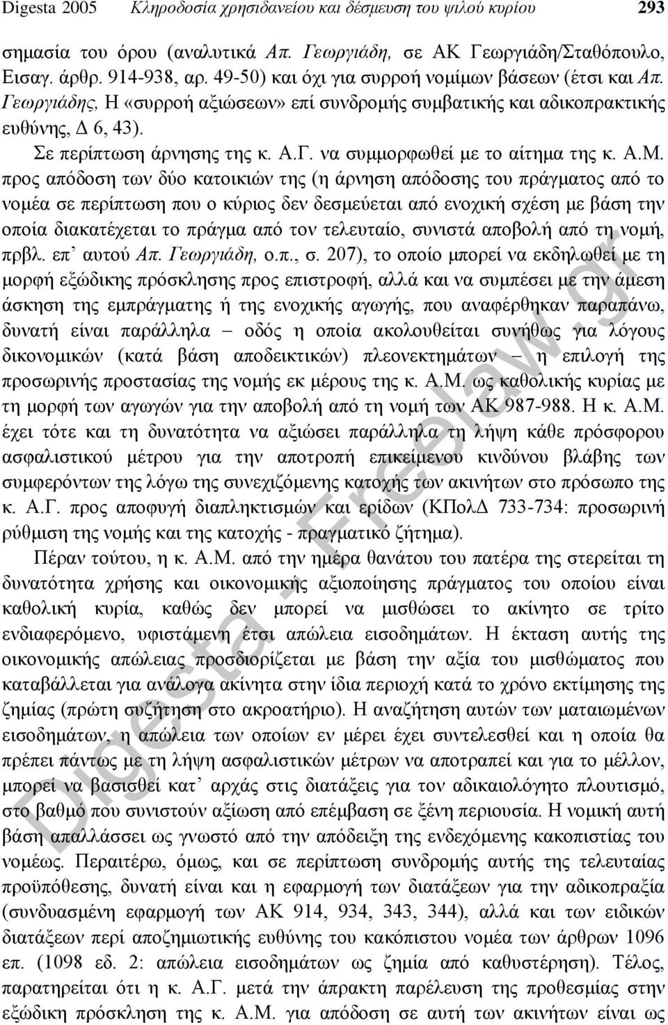 Α.Μ. προς απόδοση των δύο κατοικιών της (η άρνηση απόδοσης του πράγματος από το νομέα σε περίπτωση που ο κύριος δεν δεσμεύεται από ενοχική σχέση με βάση την οποία διακατέχεται το πράγμα από τον