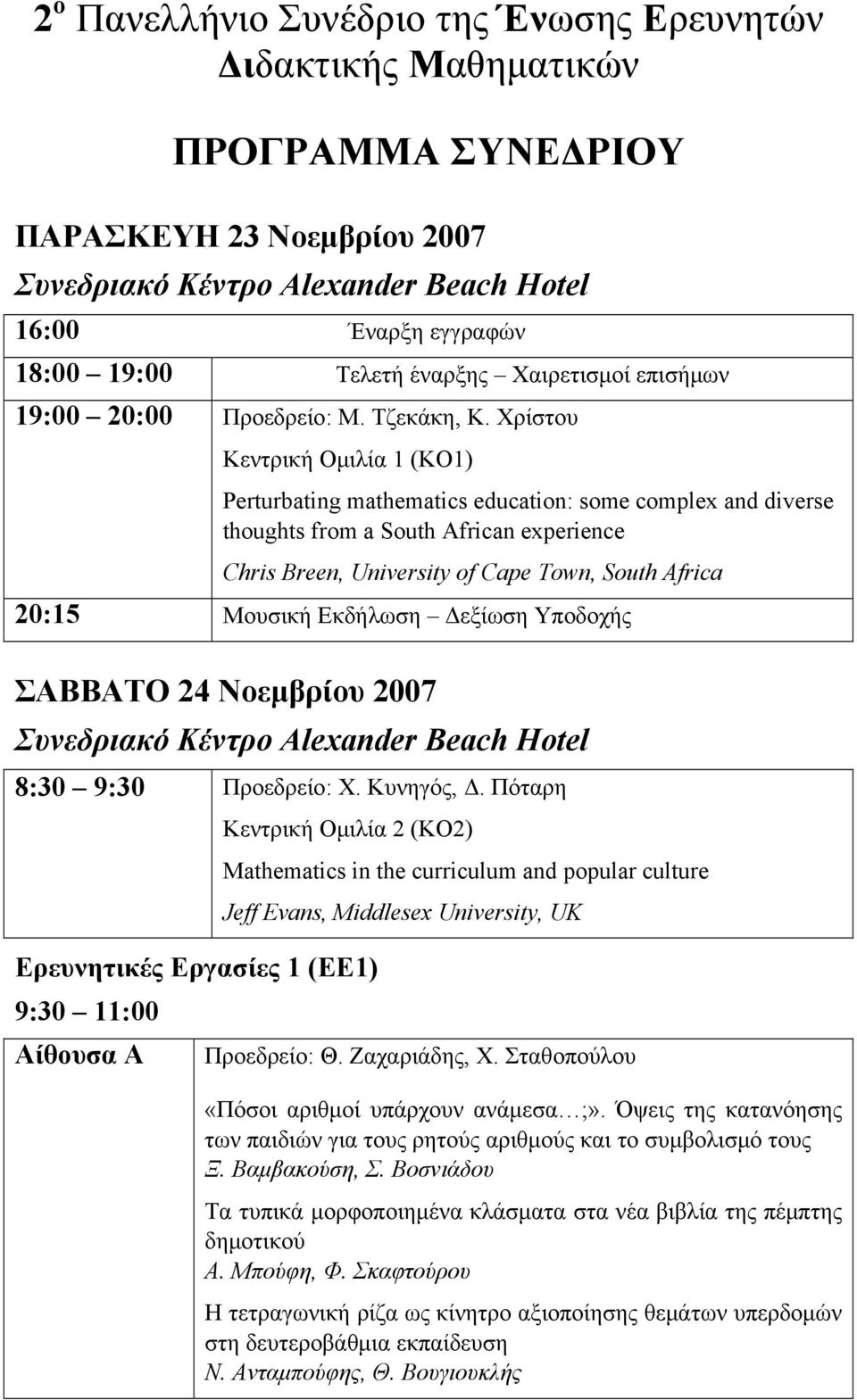 Χρίστου Κεντρική Ομιλία 1 (ΚΟ1) Perturbating mathematics education: some complex and diverse thoughts from a South African experience Chris Breen, University of Cape Town, South Africa 20:15 Μουσική