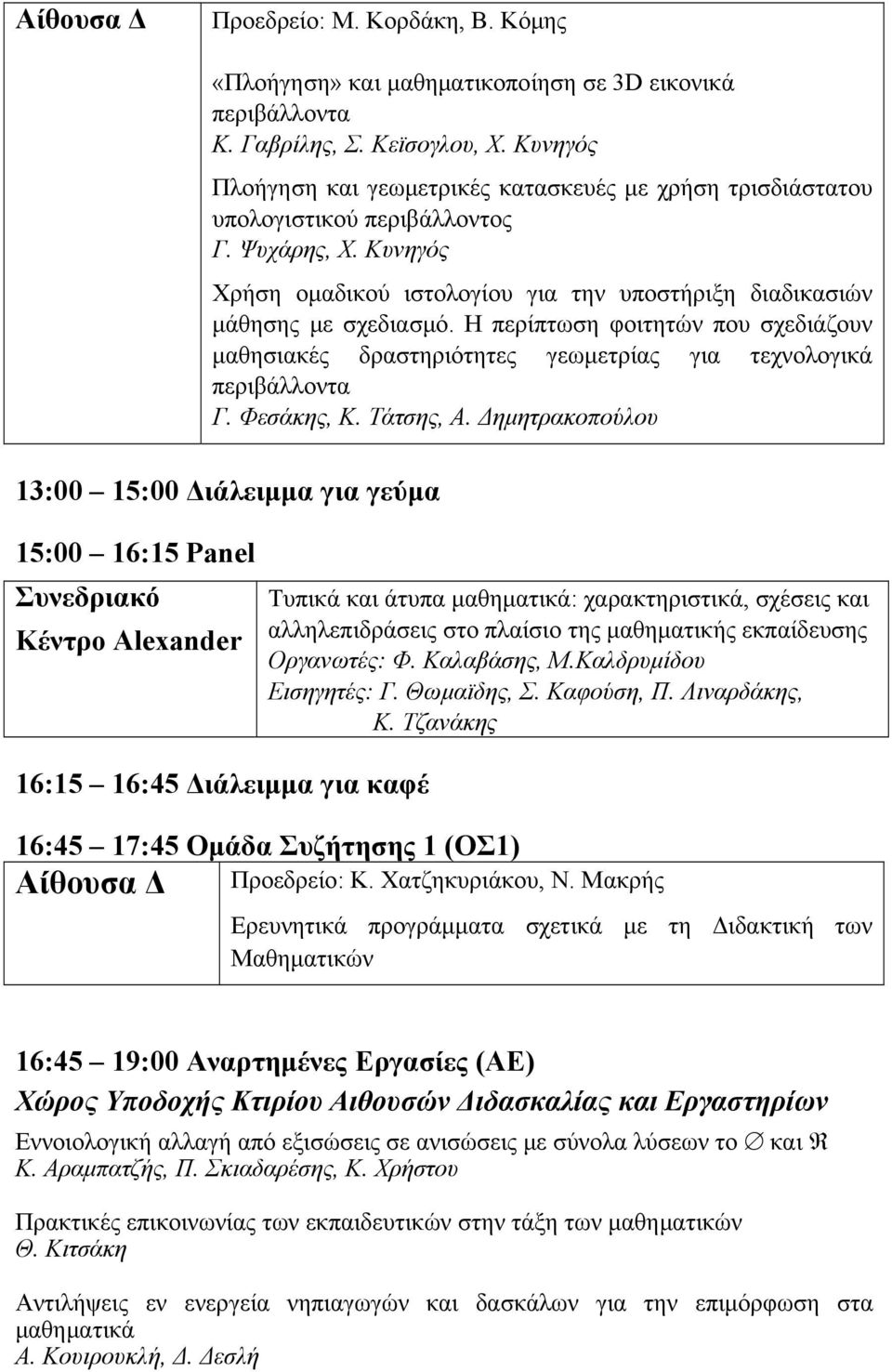 Η περίπτωση φοιτητών που σχεδιάζουν μαθησιακές δραστηριότητες γεωμετρίας για τεχνολογικά περιβάλλοντα Γ. Φεσάκης, Κ. Τάτσης, Α.