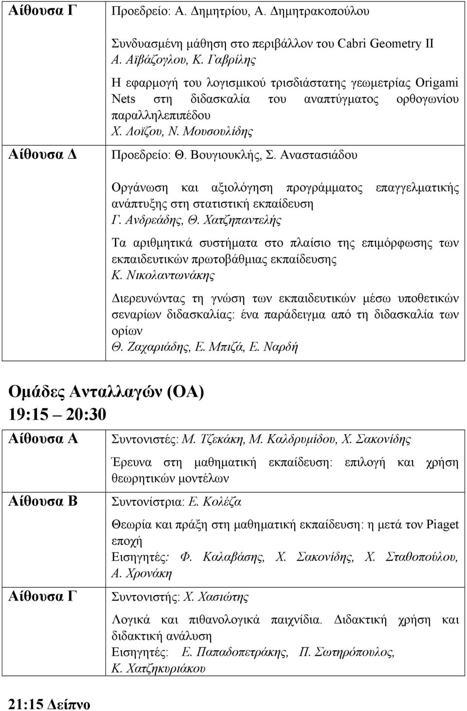 Αναστασιάδου Οργάνωση και αξιολόγηση προγράμματος επαγγελματικής ανάπτυξης στη στατιστική εκπαίδευση Γ. Ανδρεάδης, Θ.