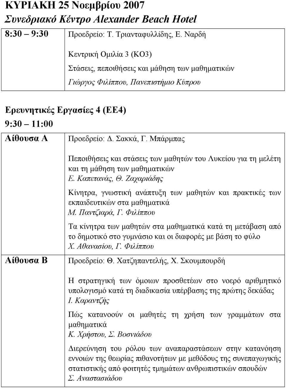 Μπάρμπας Πεποιθήσεις και στάσεις των μαθητών του Λυκείου για τη μελέτη και τη μάθηση των μαθηματικών Ε. Καπετανάς, Θ.