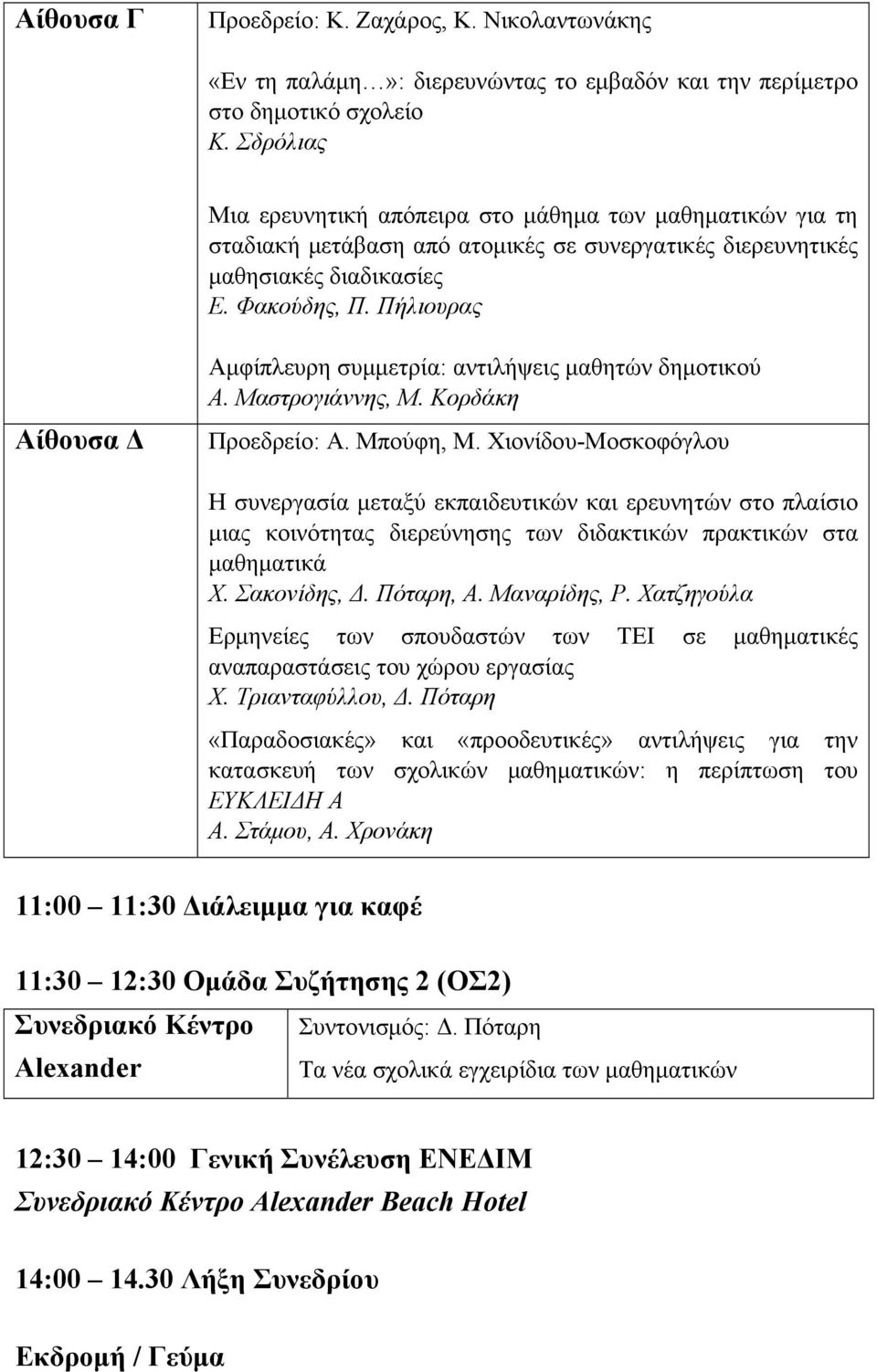 Πήλιουρας Αίθουσα Δ Αμφίπλευρη συμμετρία: αντιλήψεις μαθητών δημοτικού Α. Μαστρογιάννης, Μ. Κορδάκη Προεδρείο: Α. Μπούφη, Μ.