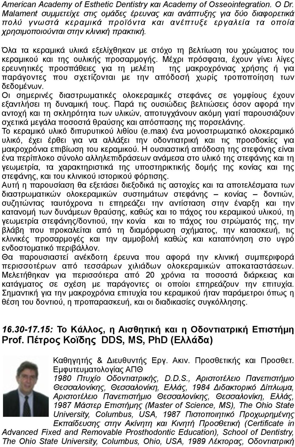 Όλα τα κεραµικά υλικά εξελίχθηκαν µε στόχο τη βελτίωση του χρώµατος του κεραµικού και της ουλικής προσαρµογής.