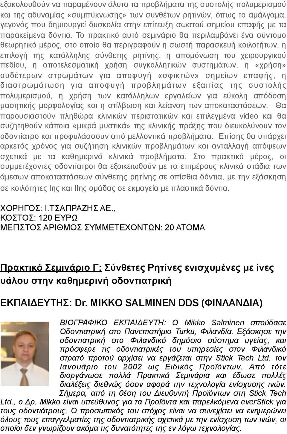 Το πρακτικό αυτό σεµινάριο θα περιλαµβάνει ένα σύντοµο θεωρητικό µέρος, στο οποίο θα περιγραφούν η σωστή παρασκευή κοιλοτήτων, η επιλογή της κατάλληλης σύνθετης ρητίνης, η αποµόνωση του χειρουργικού