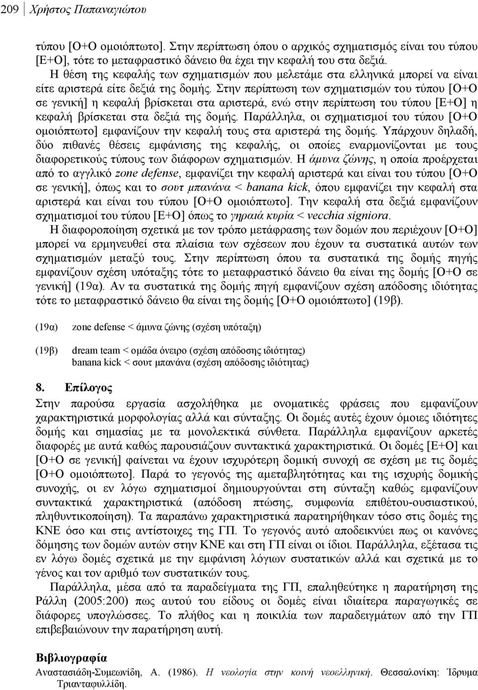 Στην περίπτωση των σχηματισμών του τύπου [Ο+Ο σε γενική] η κεφαλή βρίσκεται στα αριστερά, ενώ στην περίπτωση του τύπου [Ε+Ο] η κεφαλή βρίσκεται στα δεξιά της δομής.