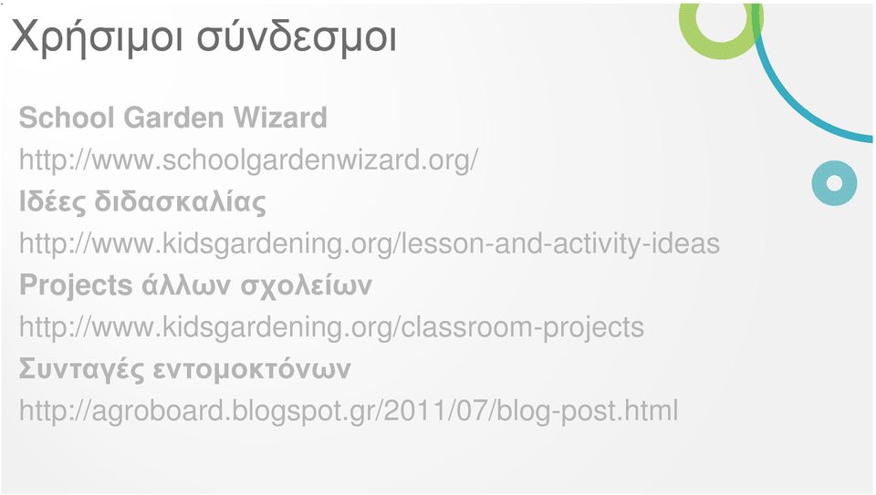 org/lesson-and-activity-ideas Projects άλλων σχολείων http://www.
