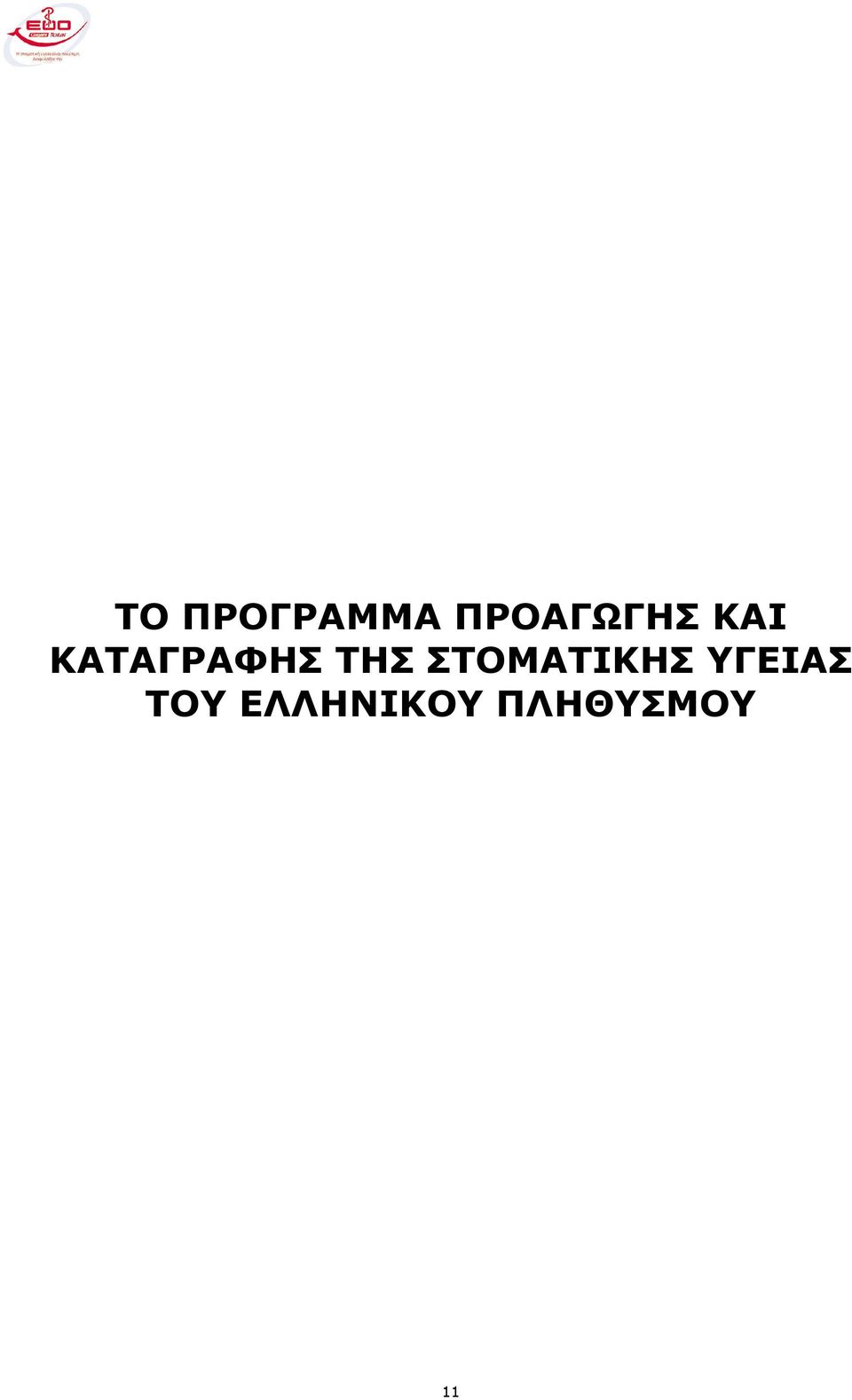 ΚΑΤΑΓΡΑΦΗΣ ΤΗΣ