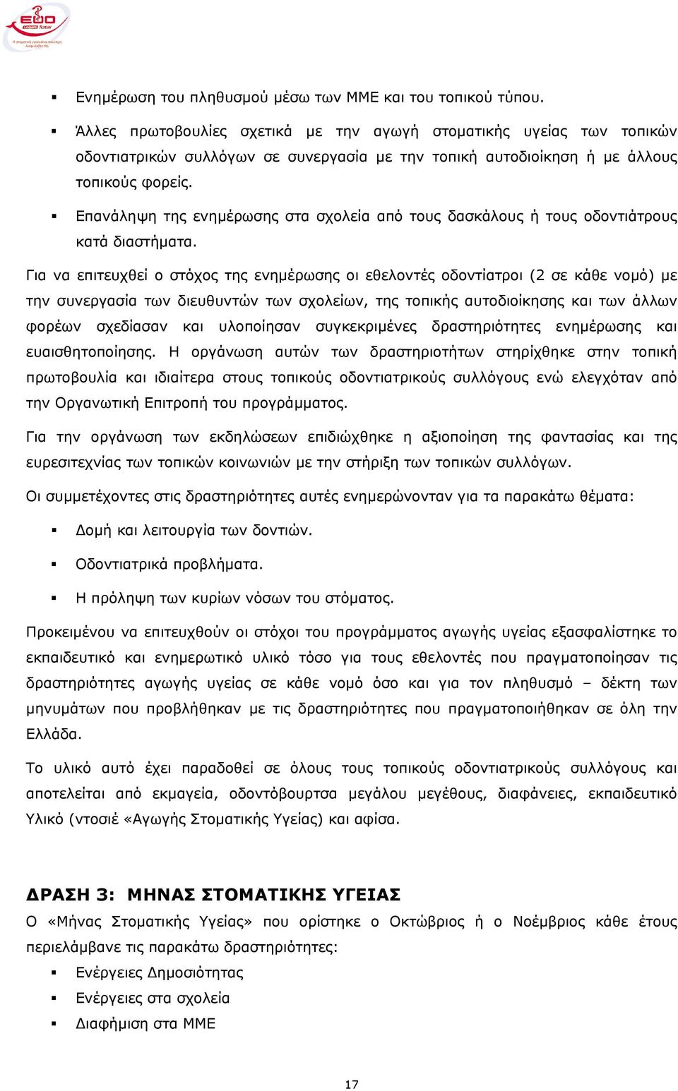 Επανάληψη της ενηµέρωσης στα σχολεία από τους δασκάλους ή τους οδοντιάτρους κατά διαστήµατα.