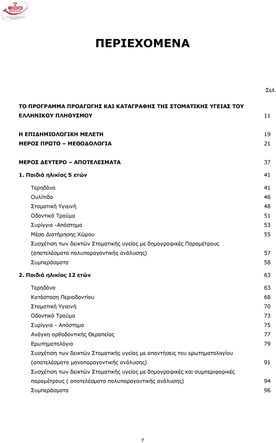 Παραµέτρους (αποτελέσµατα πολυπαραγοντικής ανάλυσης) 57 Συµπεράσµατα 58 2.