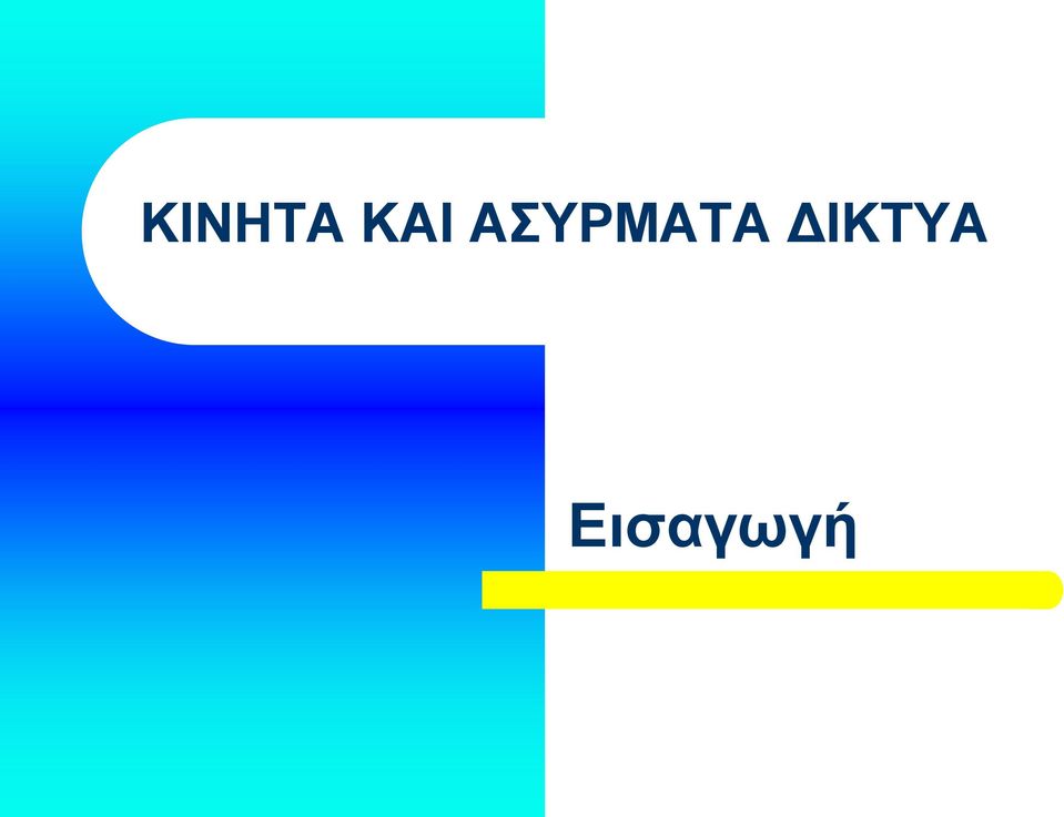 ΑΣΥΡΜΑΤΑ