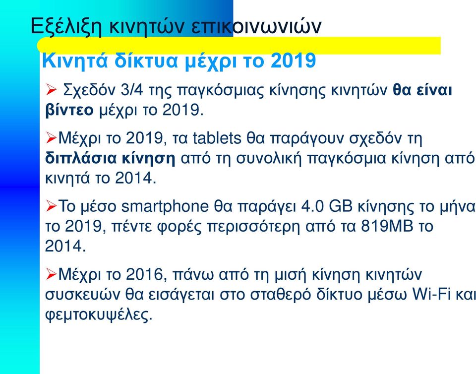 Μέχρι το 2019, τα tablets θα παράγουν σχεδόν τη διπλάσια κίνηση από τη συνολική παγκόσμια κίνηση από κινητά το 2014.