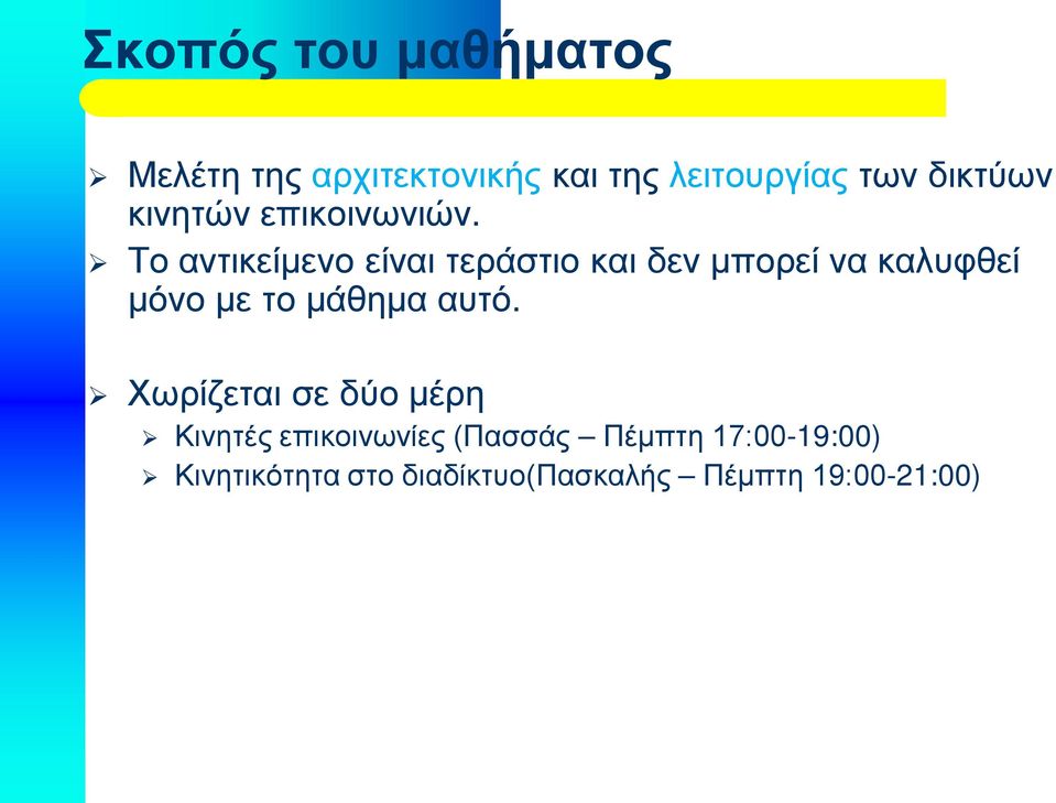 Το αντικείμενο είναι τεράστιο και δεν μπορεί να καλυφθεί μόνο με το μάθημα