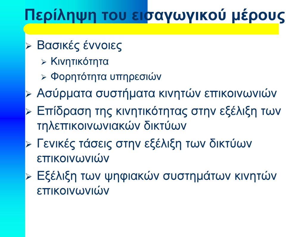 κινητικότητας στην εξέλιξη των τηλεπικοινωνιακών δικτύων Γενικές τάσεις