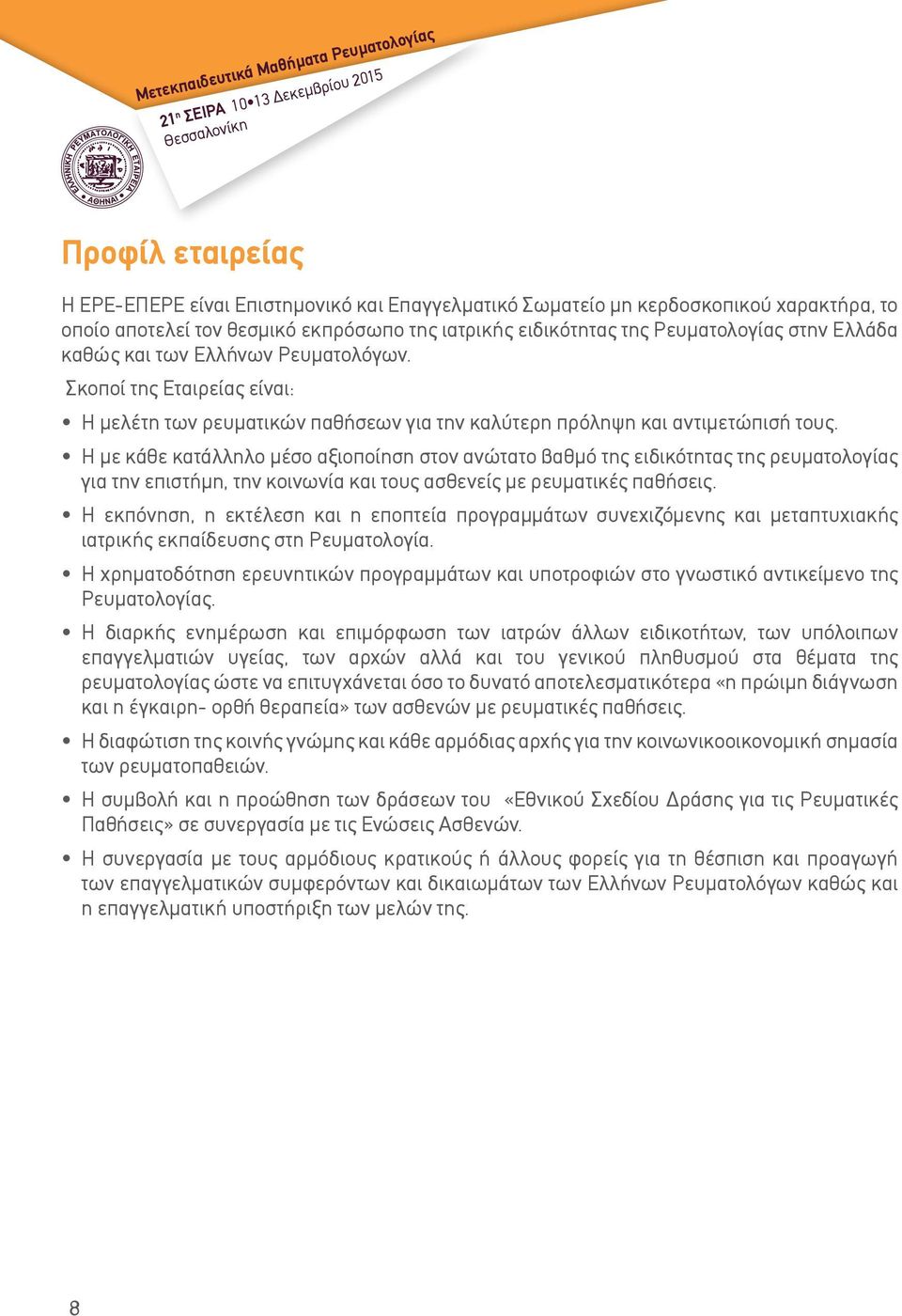 Σκοποί της Εταιρείας είναι: Η μελέτη των ρευματικών παθήσεων για την καλύτερη πρόληψη και αντιμετώπισή τους.