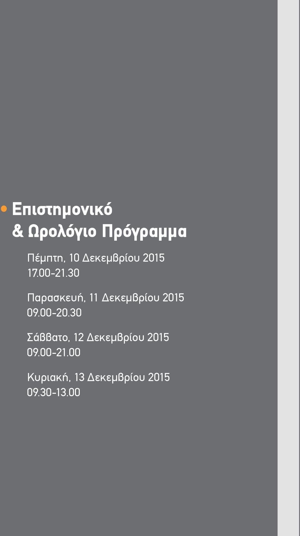 30 Παρασκευή, 11 Δεκεμβρίου 2015 09.00-20.