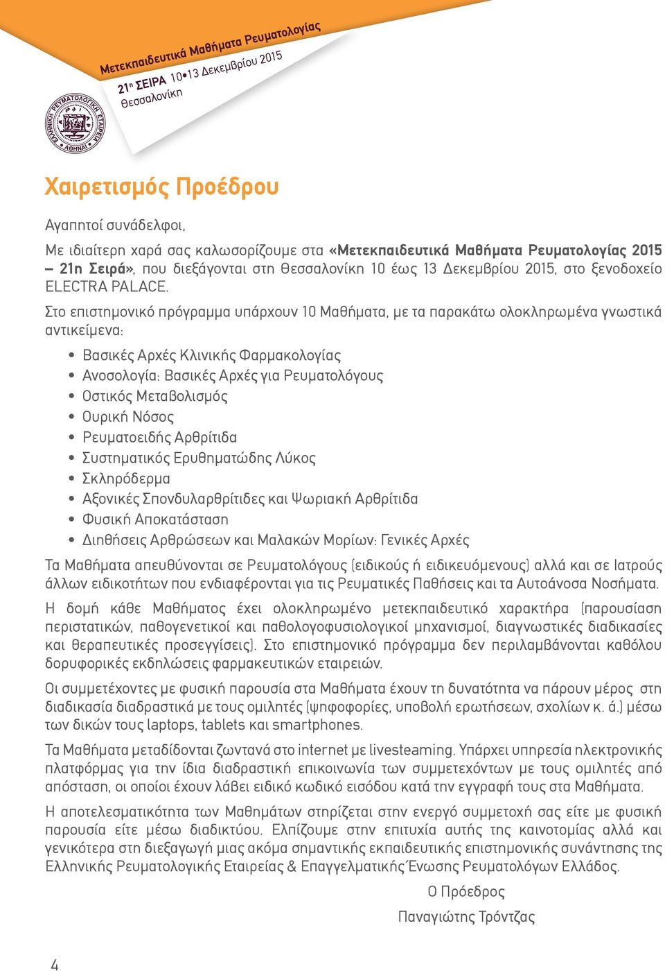 Στο επιστημονικό πρόγραμμα υπάρχουν 10 Μαθήματα, με τα παρακάτω ολοκληρωμένα γνωστικά αντικείμενα: Βασικές Αρχές Κλινικής Φαρμακολογίας Ανοσολογία: Βασικές Αρχές για Ρευματολόγους Οστικός