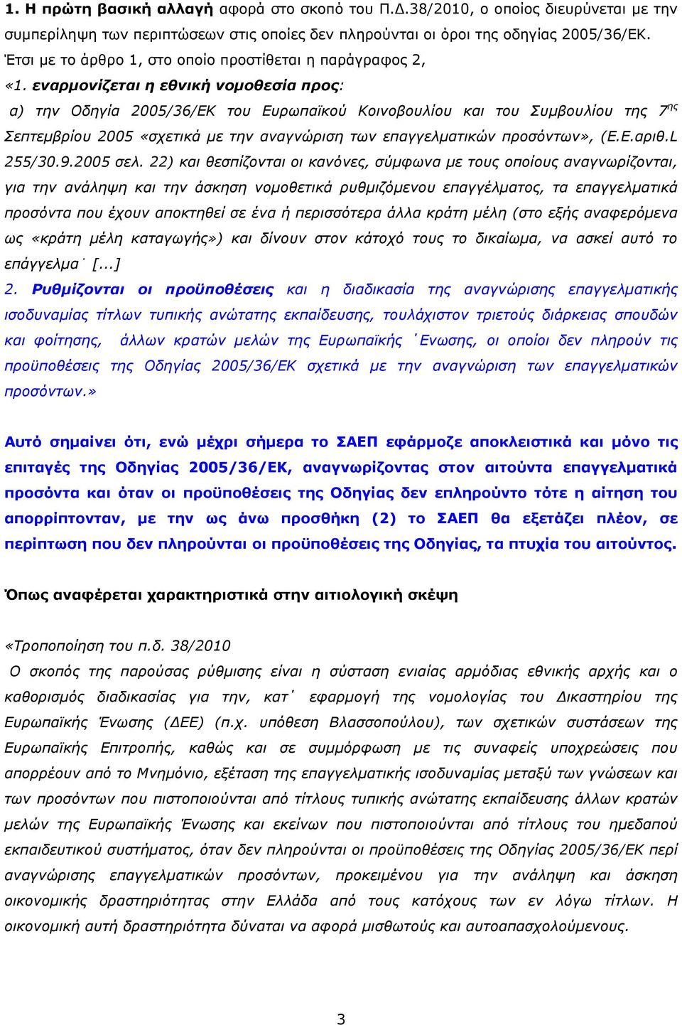 εναρµονίζεται η εθνική νοµοθεσία προς: α) την Οδηγία 2005/36/ΕΚ του Ευρωπαϊκού Κοινοβουλίου και του Συµβουλίου της 7 ης Σεπτεµβρίου 2005 «σχετικά µε την αναγνώριση των επαγγελµατικών προσόντων», (Ε.Ε.αριθ.