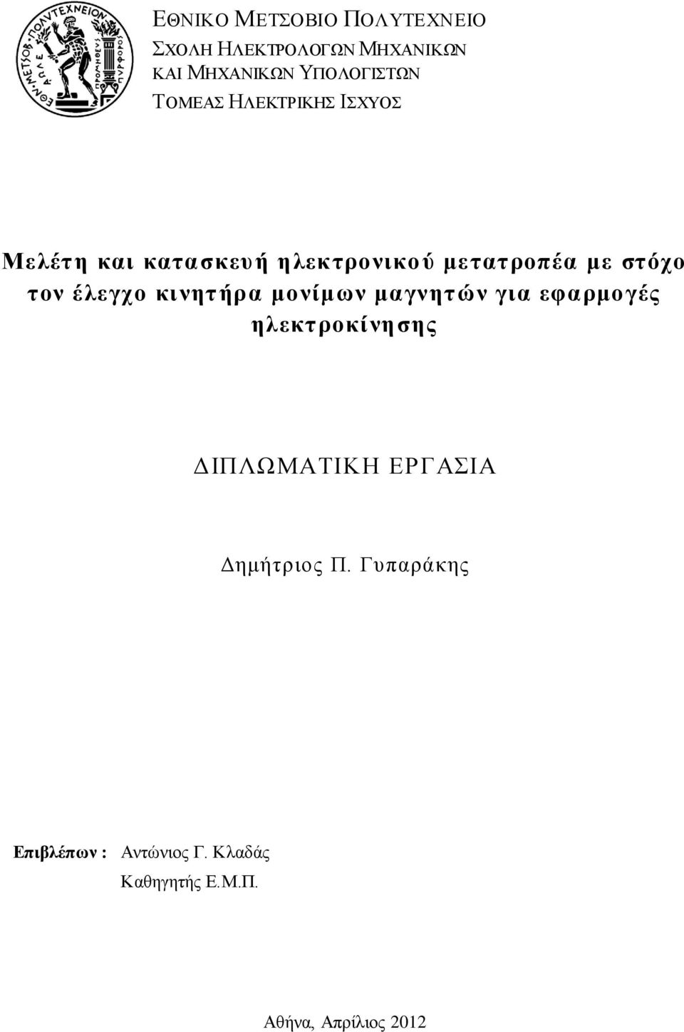 έλεγχο κινητήρα μονίμων μαγνητών για εφαρμογές ηλεκτροκίνησης ΔΙΠΛΩΜΑΤΙΚΗ ΕΡΓΑΣΙΑ