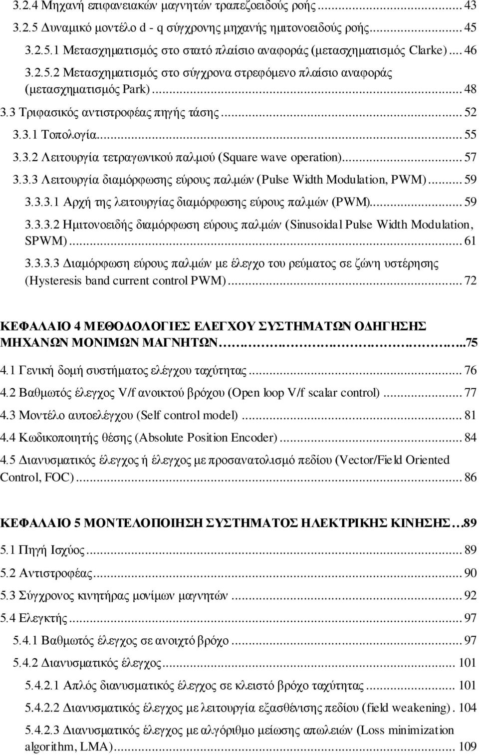 .. 57 3.3.3 Λειτουργία διαμόρφωσης εύρους παλμών (Pulse Width Modulation, PWM)... 59 3.3.3.1 Αρχή της λειτουργίας διαμόρφωσης εύρους παλμών (PWM)... 59 3.3.3.2 Ημιτονοειδής διαμόρφωση εύρους παλμών (Sinusoidal Pulse Width Modulation, SPWM).