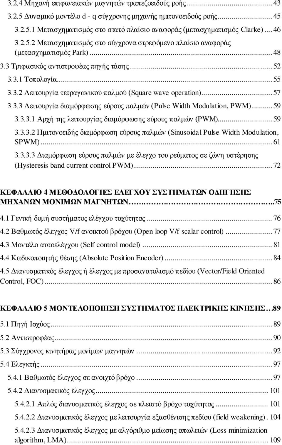 .. 57 3.3.3 Λειτουργία διαμόρφωσης εύρους παλμών (Pulse Width Modulation, PWM)... 59 3.3.3.1 Αρχή της λειτουργίας διαμόρφωσης εύρους παλμών (PWM)... 59 3.3.3.2 Ημιτονοειδής διαμόρφωση εύρους παλμών (Sinusoidal Pulse Width Modulation, SPWM).