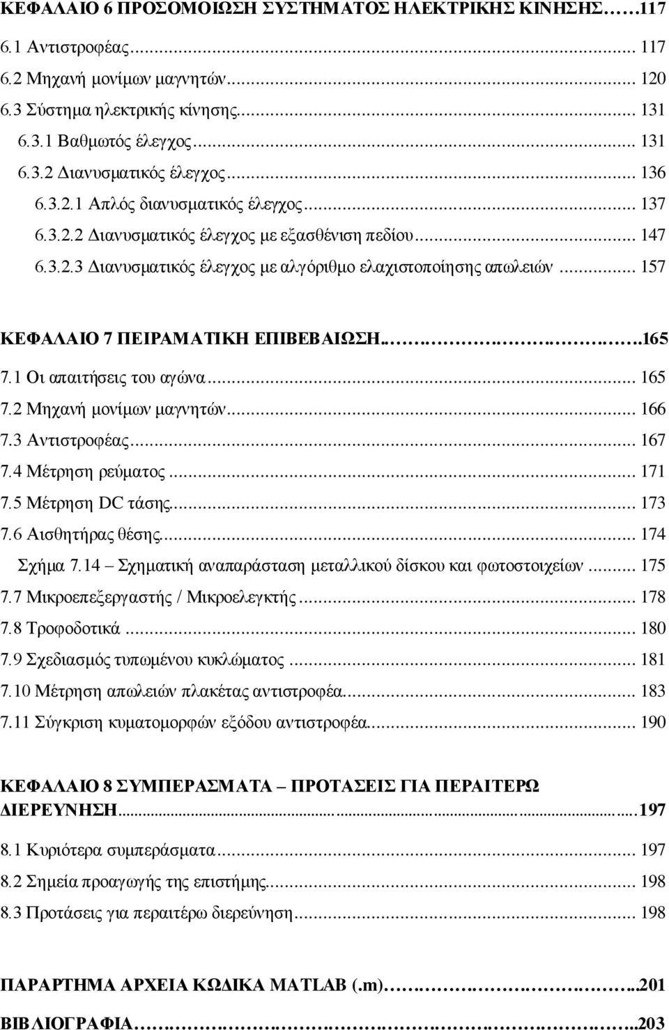 .. 157 ΚΕΦΑΛΑΙΟ 7 ΠΕΙΡΑΜΑΤΙΚΗ ΕΠΙΒΕΒΑΙΩΣΗ...165 7.1 Οι απαιτήσεις του αγώνα... 165 7.2 Μηχανή μονίμων μαγνητών... 166 7.3 Αντιστροφέας... 167 7.4 Μέτρηση ρεύματος... 171 7.5 Μέτρηση DC τάσης... 173 7.