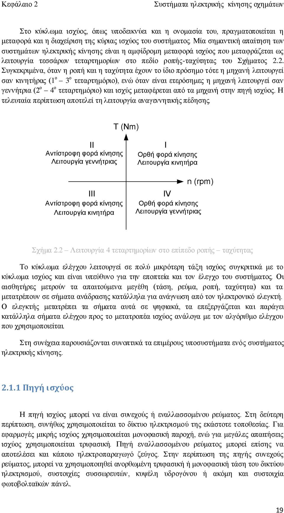 2. Συγκεκριμένα, όταν η ροπή και η ταχύτητα έχουν το ίδιο πρόσημο τότε η μηχανή λειτουργεί σαν κινητήρας (1 ο 3 ο τεταρτημόριο), ενώ όταν είναι ετερόσημες η μηχανή λειτουργεί σαν γεννήτρια (2 ο 4 ο