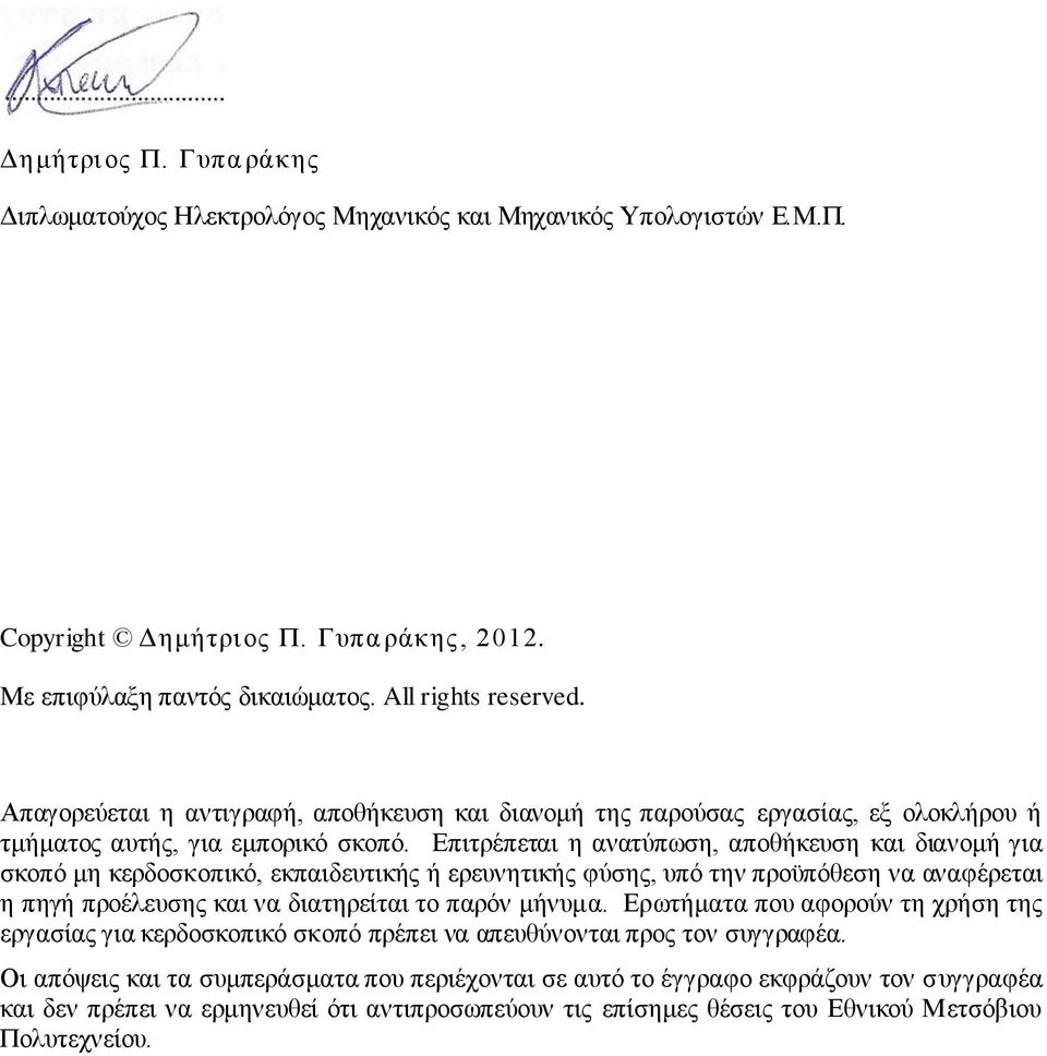 Επιτρέπεται η ανατύπωση, αποθήκευση και διανομή για σκοπό μη κερδοσκοπικό, εκπαιδευτικής ή ερευνητικής φύσης, υπό την προϋπόθεση να αναφέρεται η πηγή προέλευσης και να διατηρείται το παρόν μήνυμα.