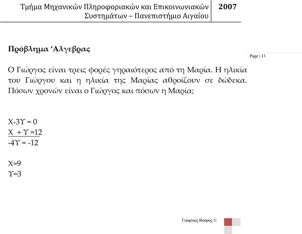 Η ηλικία του Γιώργου και η ηλικία της Μαρίας αθροίζουν σε δώδεκα.