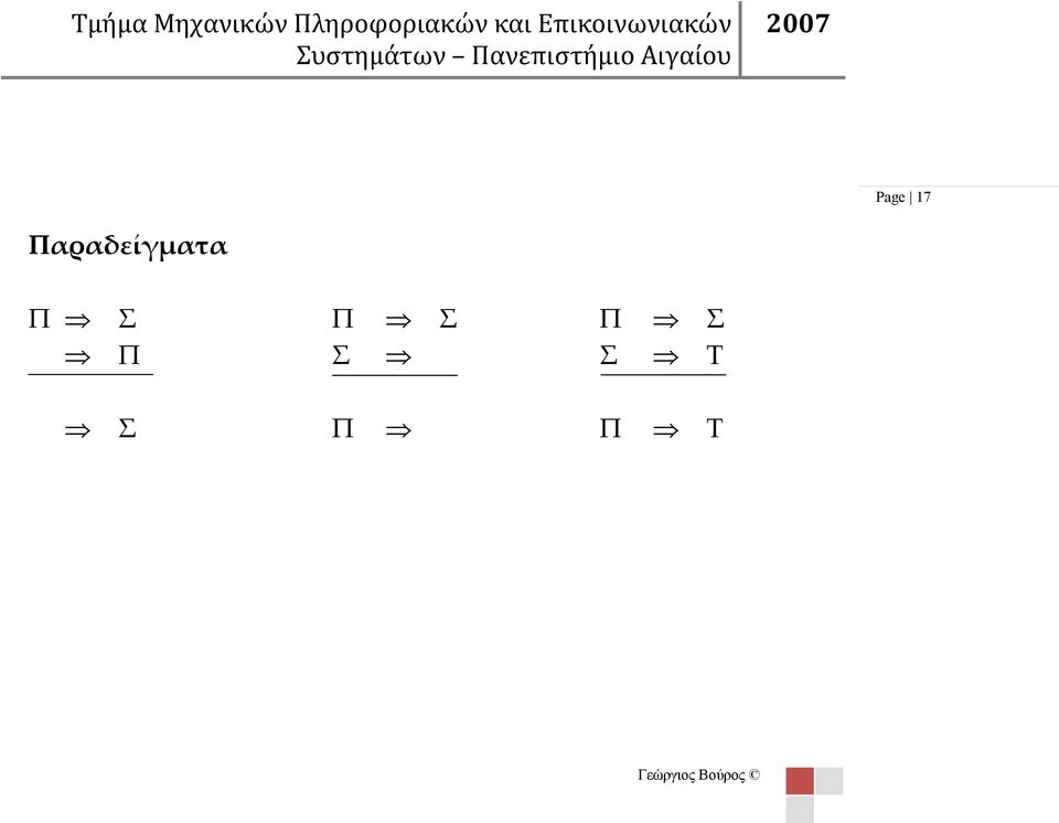 2007 Page 17 Παραδείγματα Π Σ Π