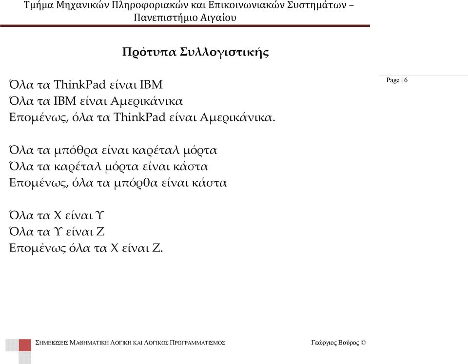 Page 6 Όλα τα μπόθρα είναι καρέταλ μόρτα Όλα τα καρέταλ μόρτα είναι κάστα Επομένως, όλα τα μπόρθα είναι