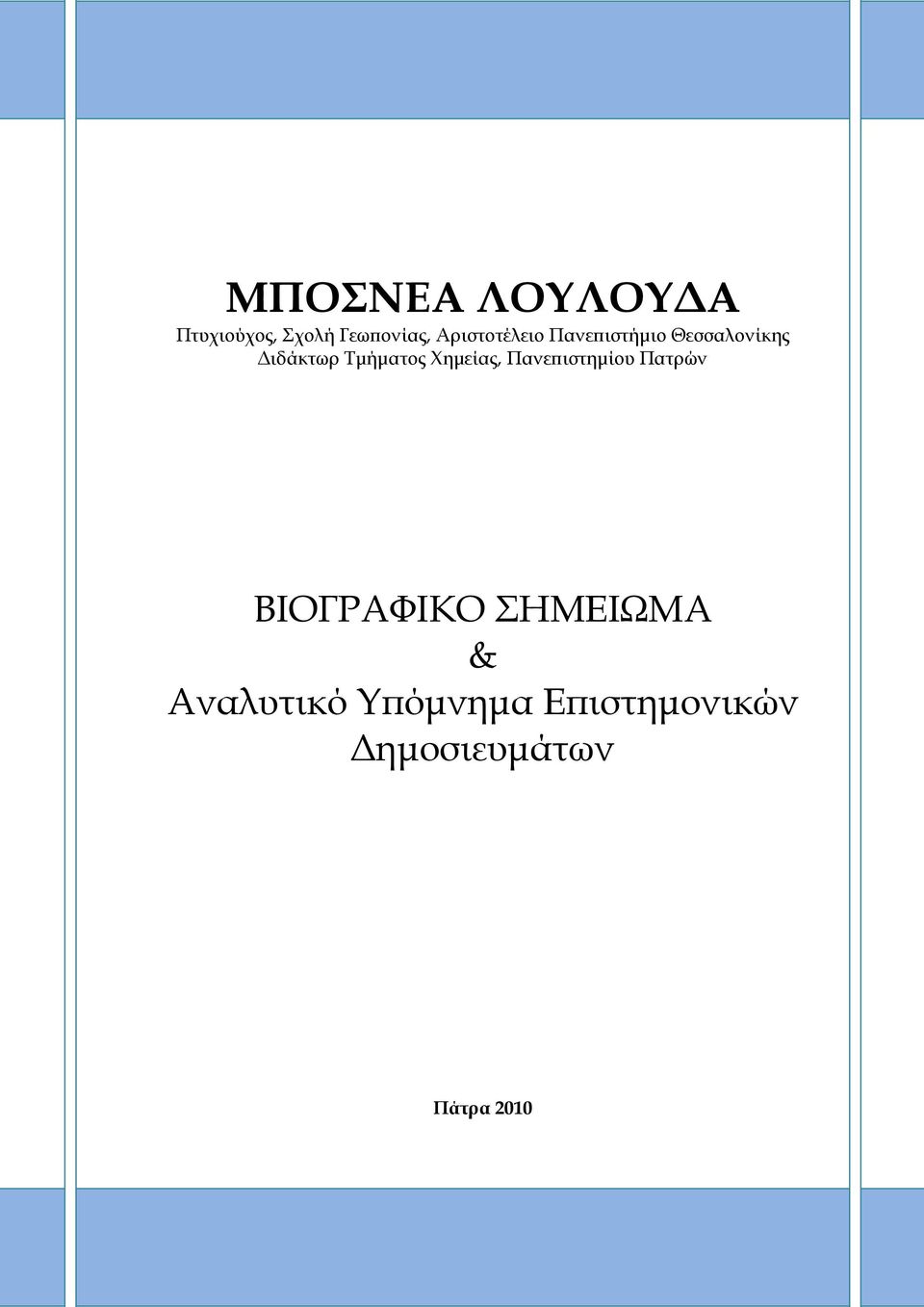 Τµήµατος Χηµείας, Πανε ιστηµίου Πατρών ΒΙΟΓΡΑΦΙΚΟ