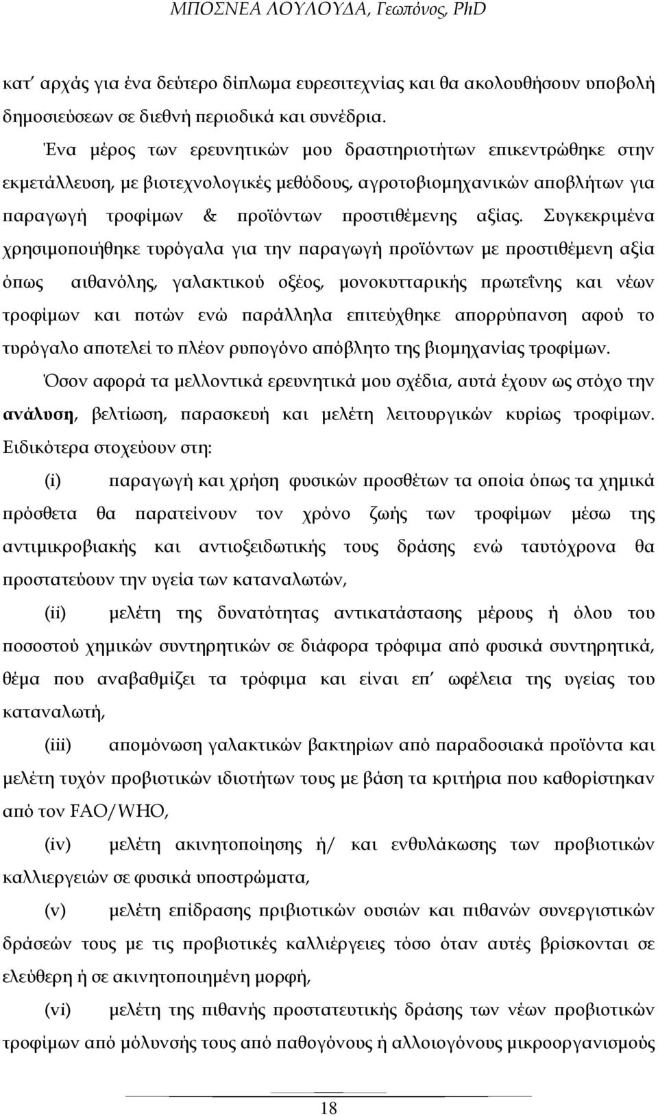 Συγκεκριµένα χρησιµο οιήθηκε τυρόγαλα για την αραγωγή ροϊόντων µε ροστιθέµενη αξία ό ως αιθανόλης, γαλακτικού οξέος, µονοκυτταρικής ρωτεΐνης και νέων τροφίµων και οτών ενώ αράλληλα ε ιτεύχθηκε α ορρύ