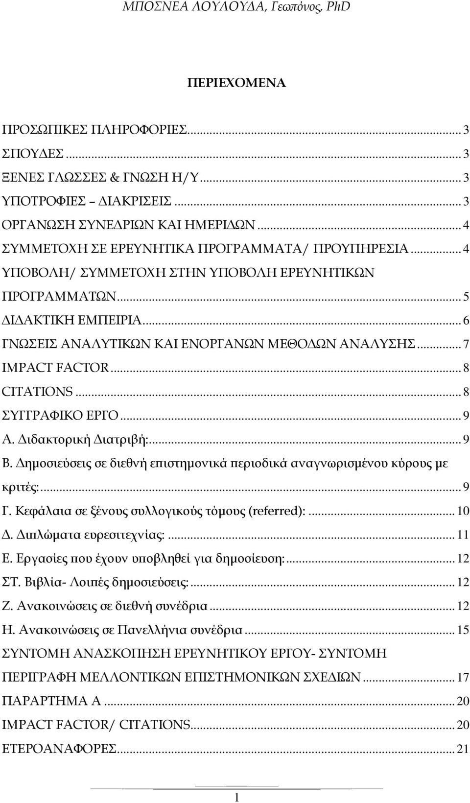 ιδακτορική ιατριβή:... 9 B. ηµοσιεύσεις σε διεθνή ε ιστηµονικά εριοδικά αναγνωρισµένου κύρους µε κριτές:... 9 Γ. Κεφάλαια σε ξένους συλλογικούς τόµους (referred):... 10. ι λώµατα ευρεσιτεχνίας:... 11 Ε.