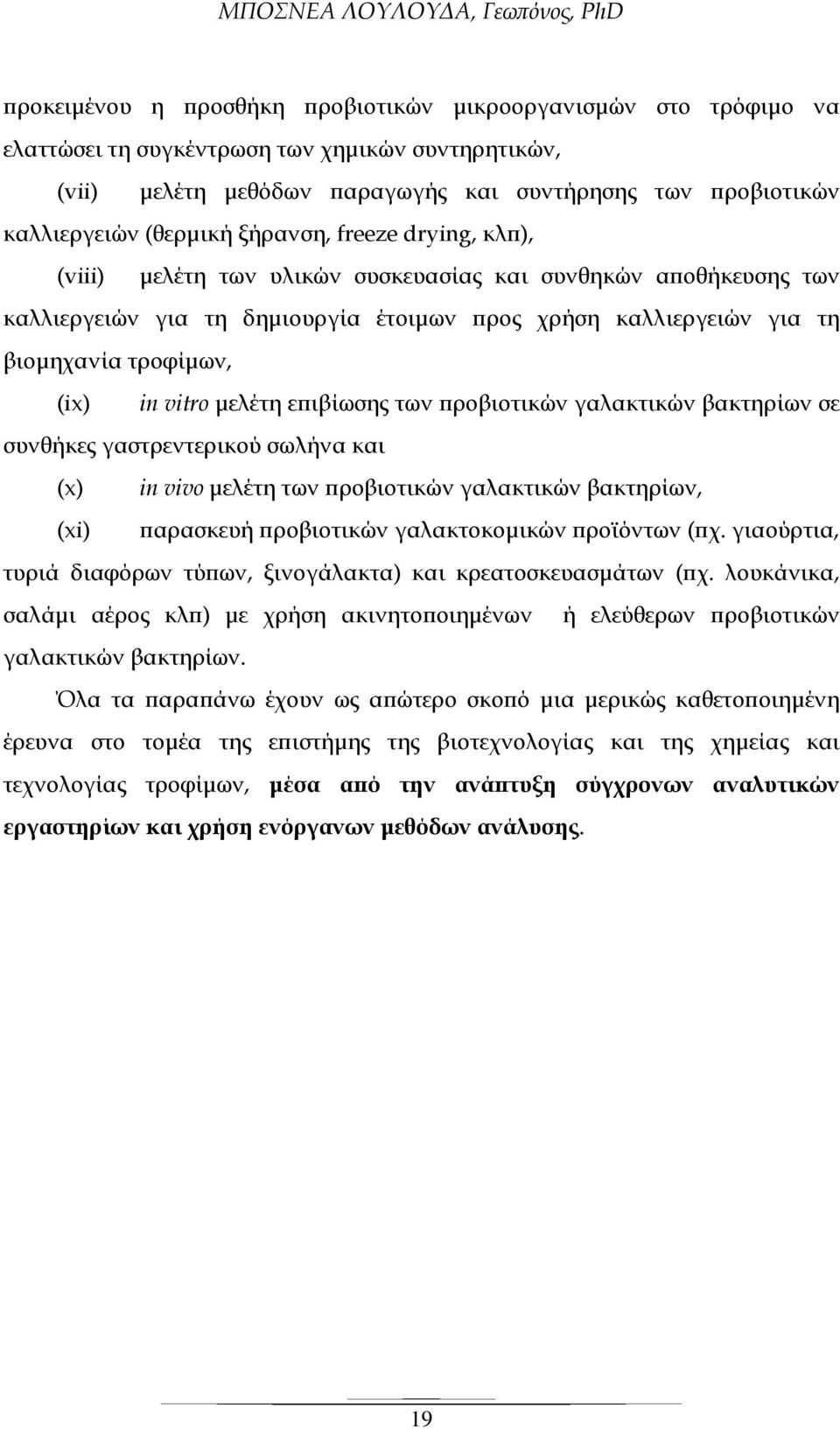 µελέτη ε ιβίωσης των ροβιοτικών γαλακτικών βακτηρίων σε συνθήκες γαστρεντερικού σωλήνα και (x) in vivo µελέτη των ροβιοτικών γαλακτικών βακτηρίων, (xi) αρασκευή ροβιοτικών γαλακτοκοµικών ροϊόντων ( χ.