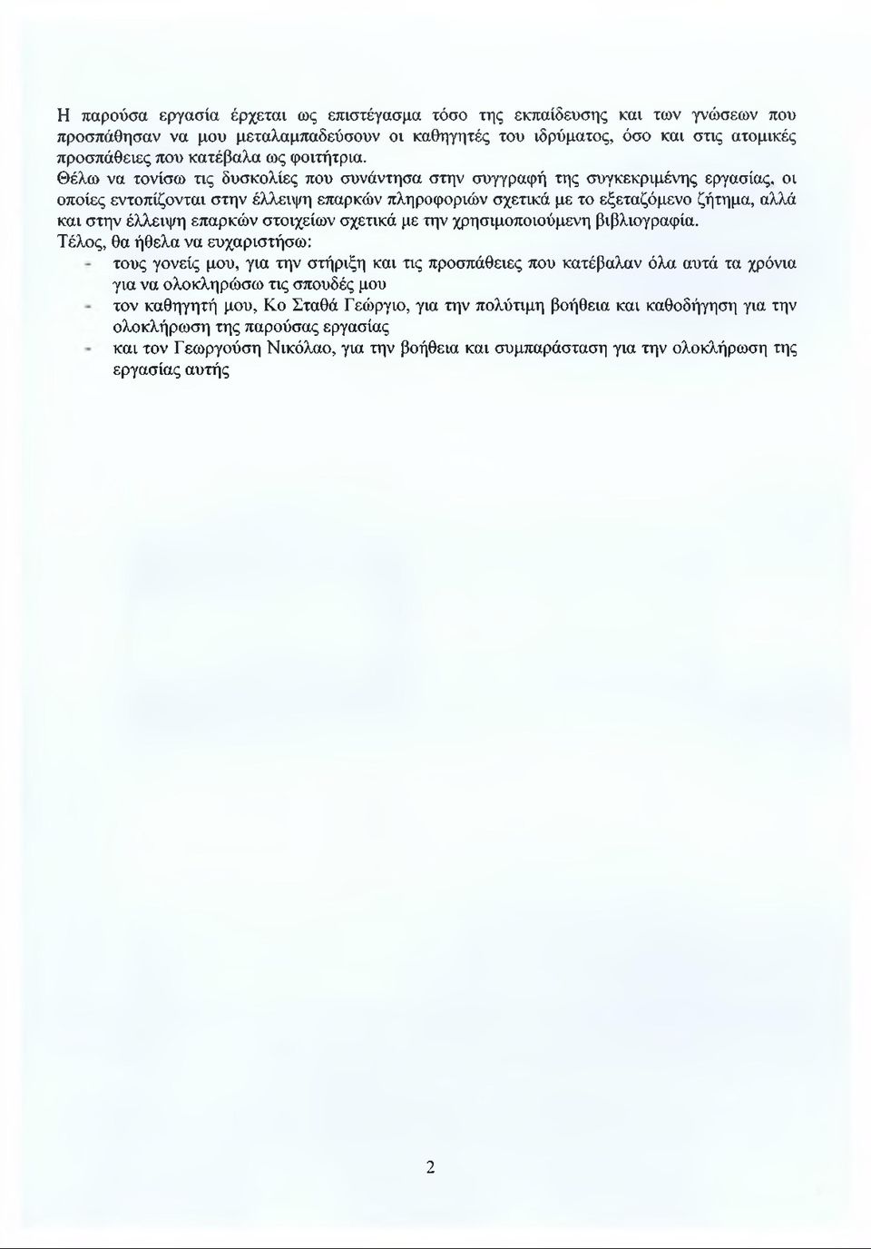 Θέλω να τονίσω τις δυσκολίες που συνάντησα στην συγγραφή της συγκεκριμένης εργασίας, οι οποίες εντοπίζονται στην έλλειψη επαρκών πληροφοριών σχετικά με το εξεταζόμενο ζήτημα, αλλά και στην έλλειψη